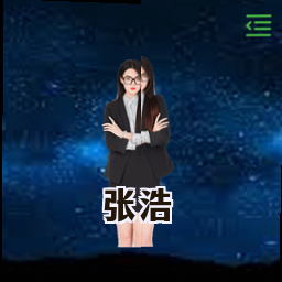 张浩