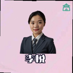李悦